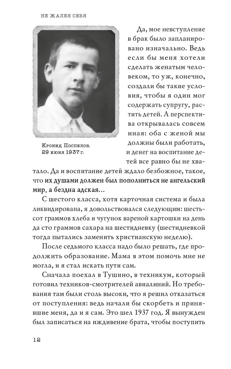 Не жалея себя. Жизнь архимандрита Нафанаила (Поспелова), рассказанная им самим. Автор: Вера Александровна Салахова. Издательство "Вольный Странник"