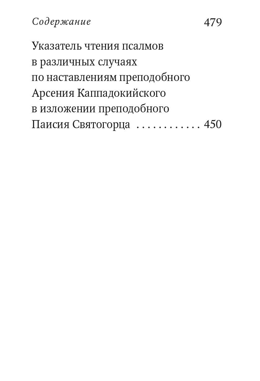 Псалтирь с поучениями Преподобного Паисия Святогорца. Автор: . Издательство "Вольный Странник"