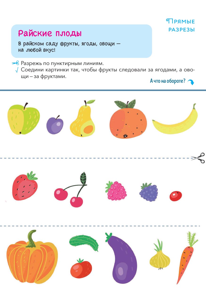 Первые навыки. Райский сад. Вырезаем. Автор: . Издательство "Вольный Странник"