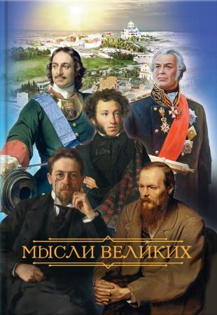 Мысли великих…