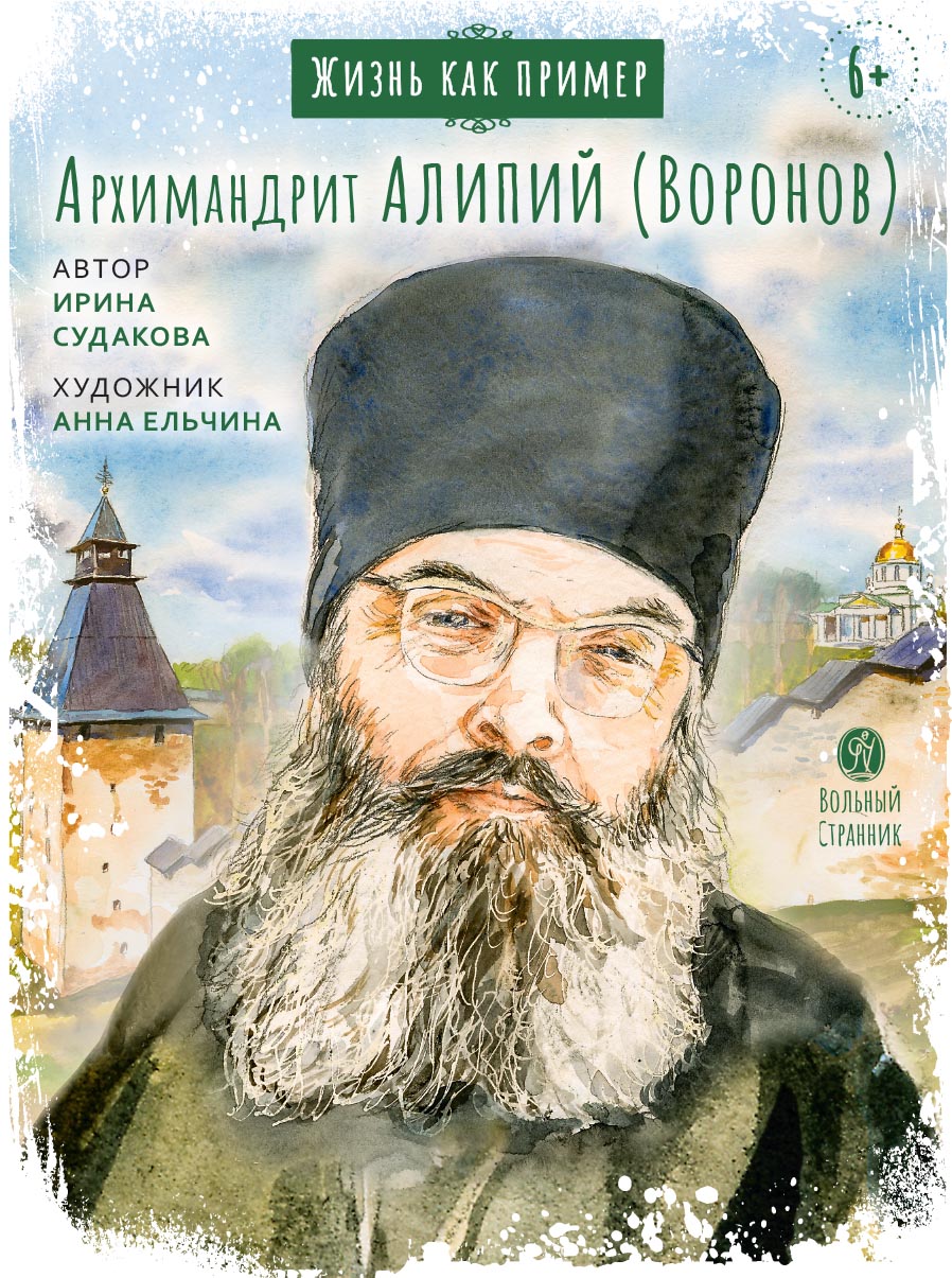 Жизнь как пример. Архимандрит Алипий (Воронов). Автор: Судакова Ирина. Издательство "Вольный Странник"
