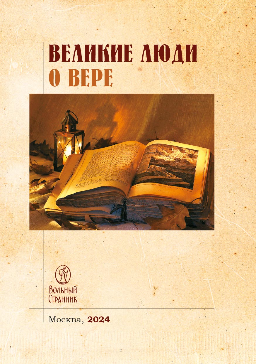 Великие люди о вере (цветное издание). Автор: . Издательство "Вольный Странник"