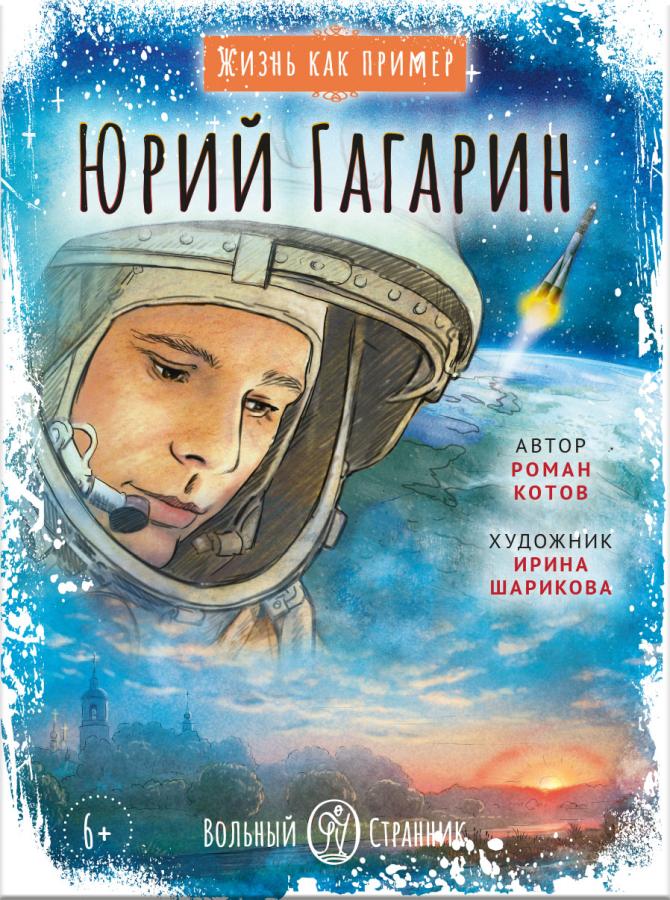 Жизнь как пример. Юрий Гагарин. Автор: Котов Роман Андреевич. Издательство "Вольный Странник"