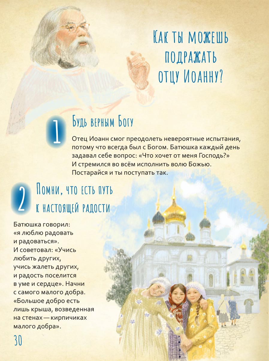 Жизнь как пример. Архимандрит Иоанн (Крестьянкин). Автор: Судакова Ирина Николаевна. Издательство "Вольный Странник"