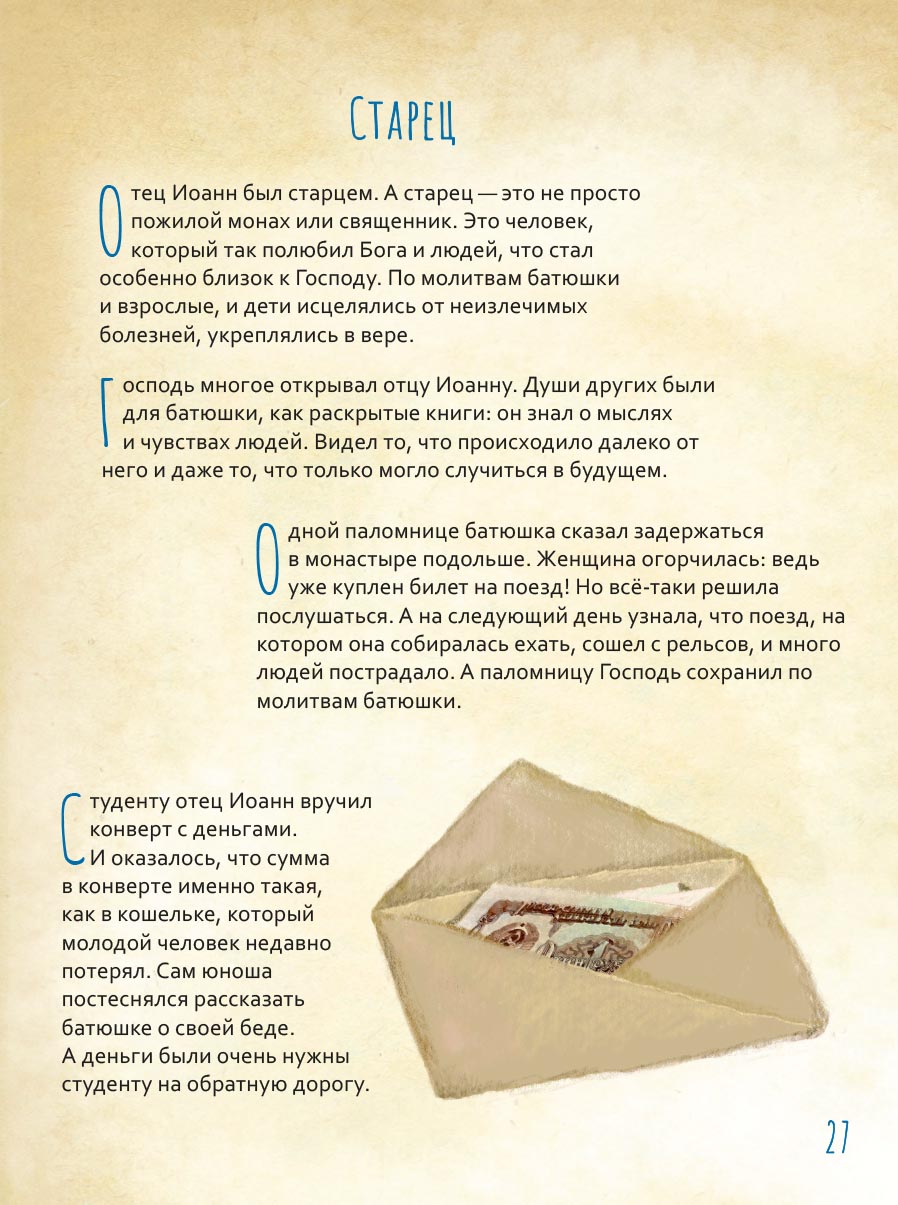 Жизнь как пример. Архимандрит Иоанн (Крестьянкин). Автор: Судакова Ирина Николаевна. Издательство "Вольный Странник"