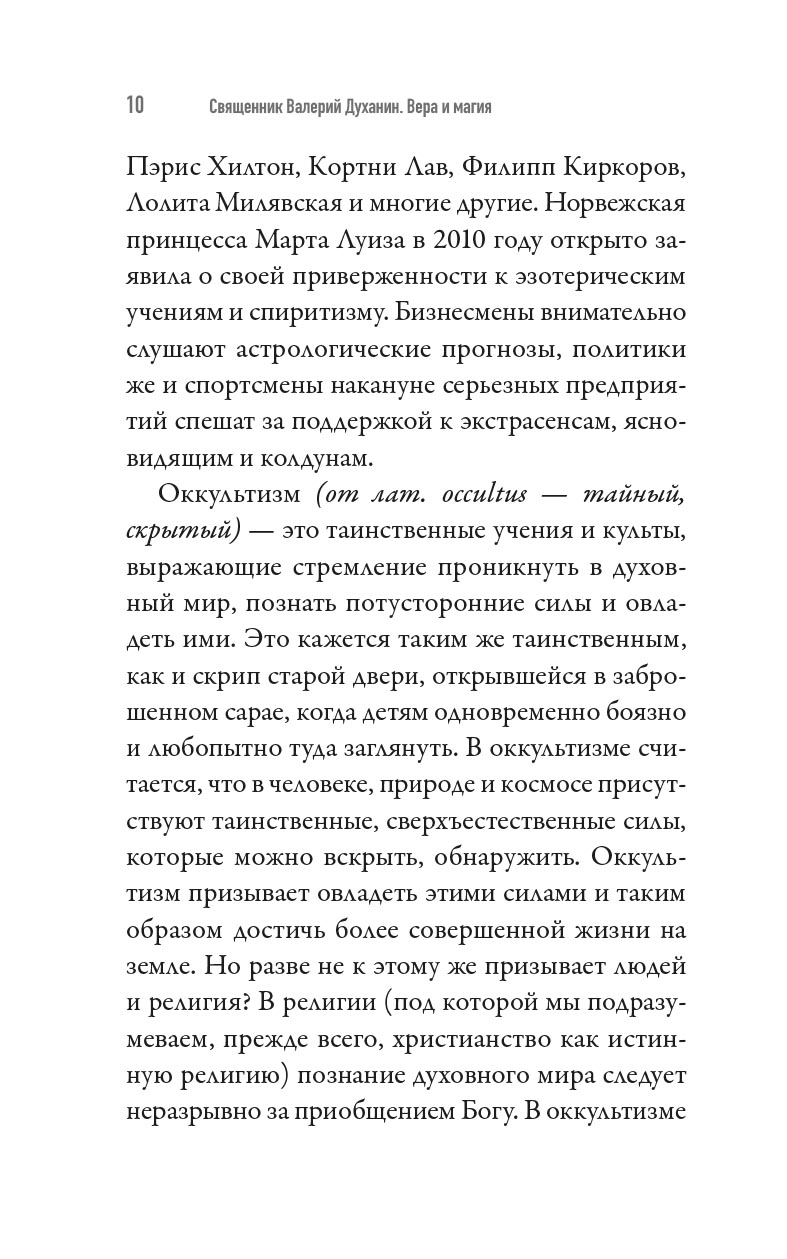 Вера и магия. Автор: священник Валерий Духанин. Издательство "Вольный Странник"