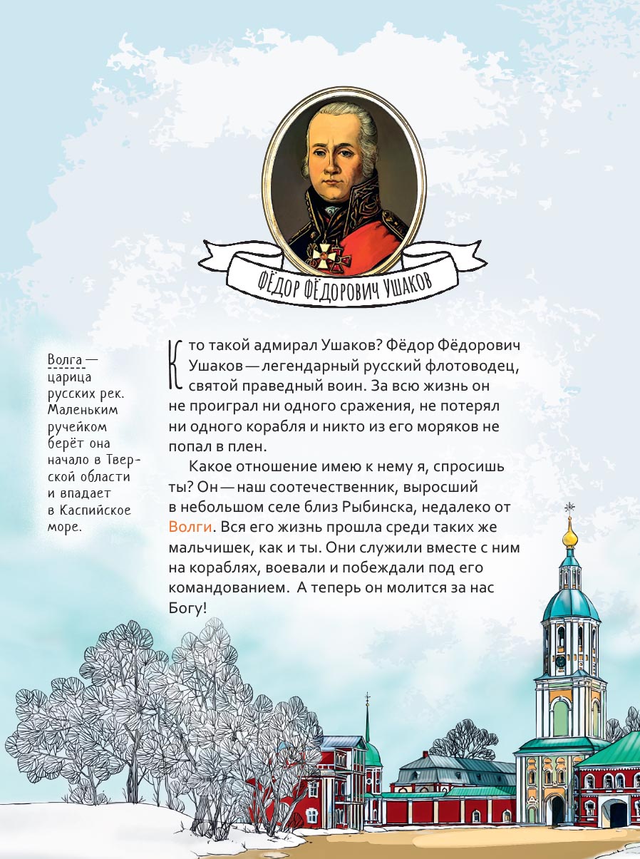 Святой праведный Феодор Ушаков. Научись у святого. Автор: Котов Роман Андреевич. Издательство "Вольный Странник"