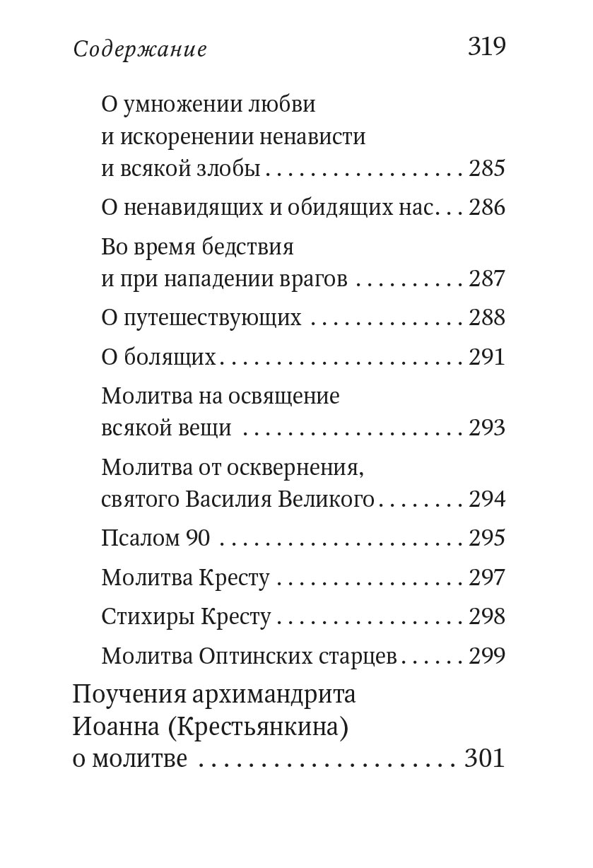 Молитвослов с поучениями архимандрита Иоанна (Крестьянкина). Автор: . Издательство "Вольный Странник"
