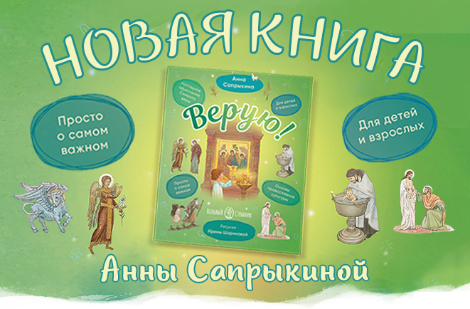 Новая книга Анны Сапрыкиной "Верую"