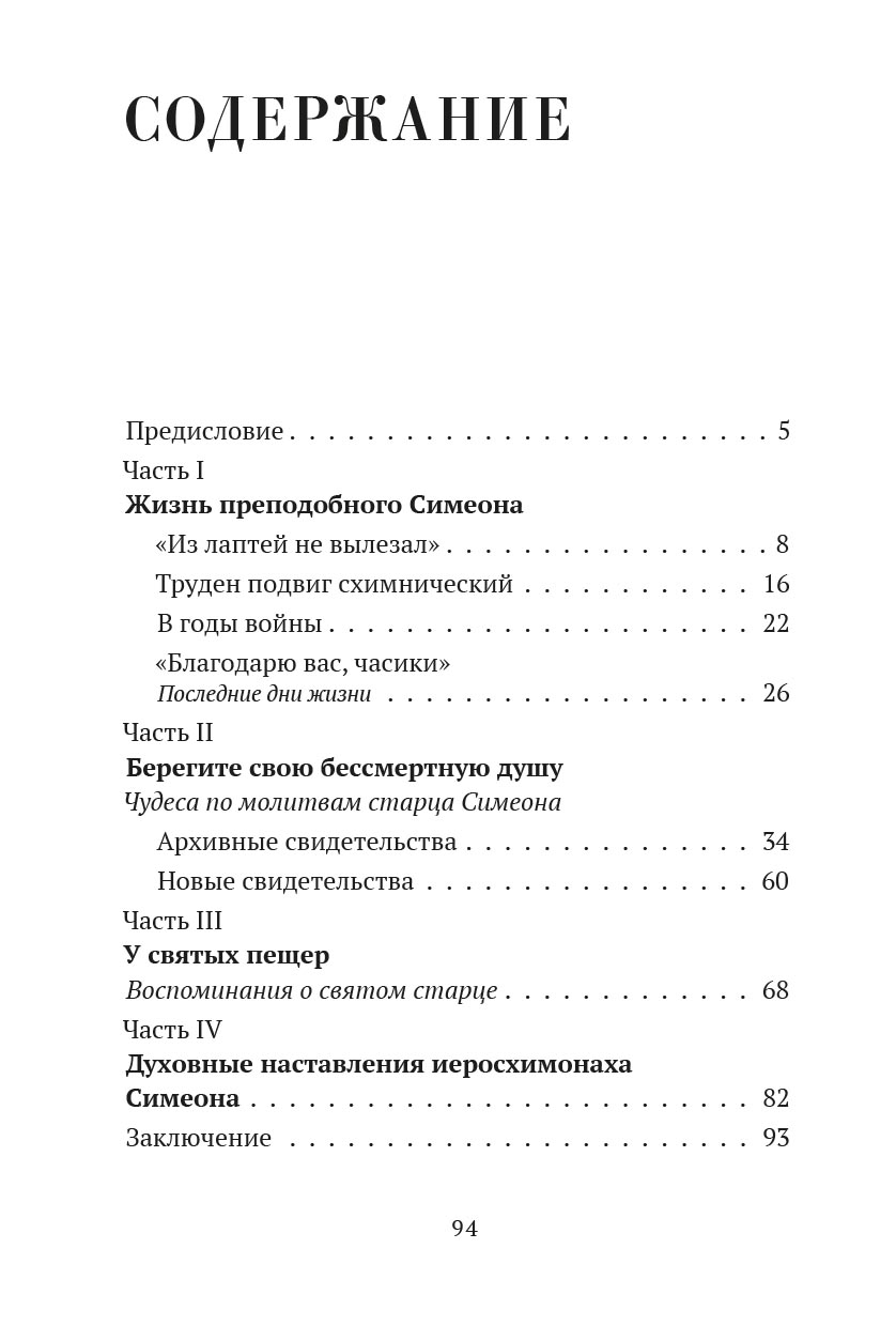 Преподобный старец Симеон. Автор: . Издательство "Вольный Странник"
