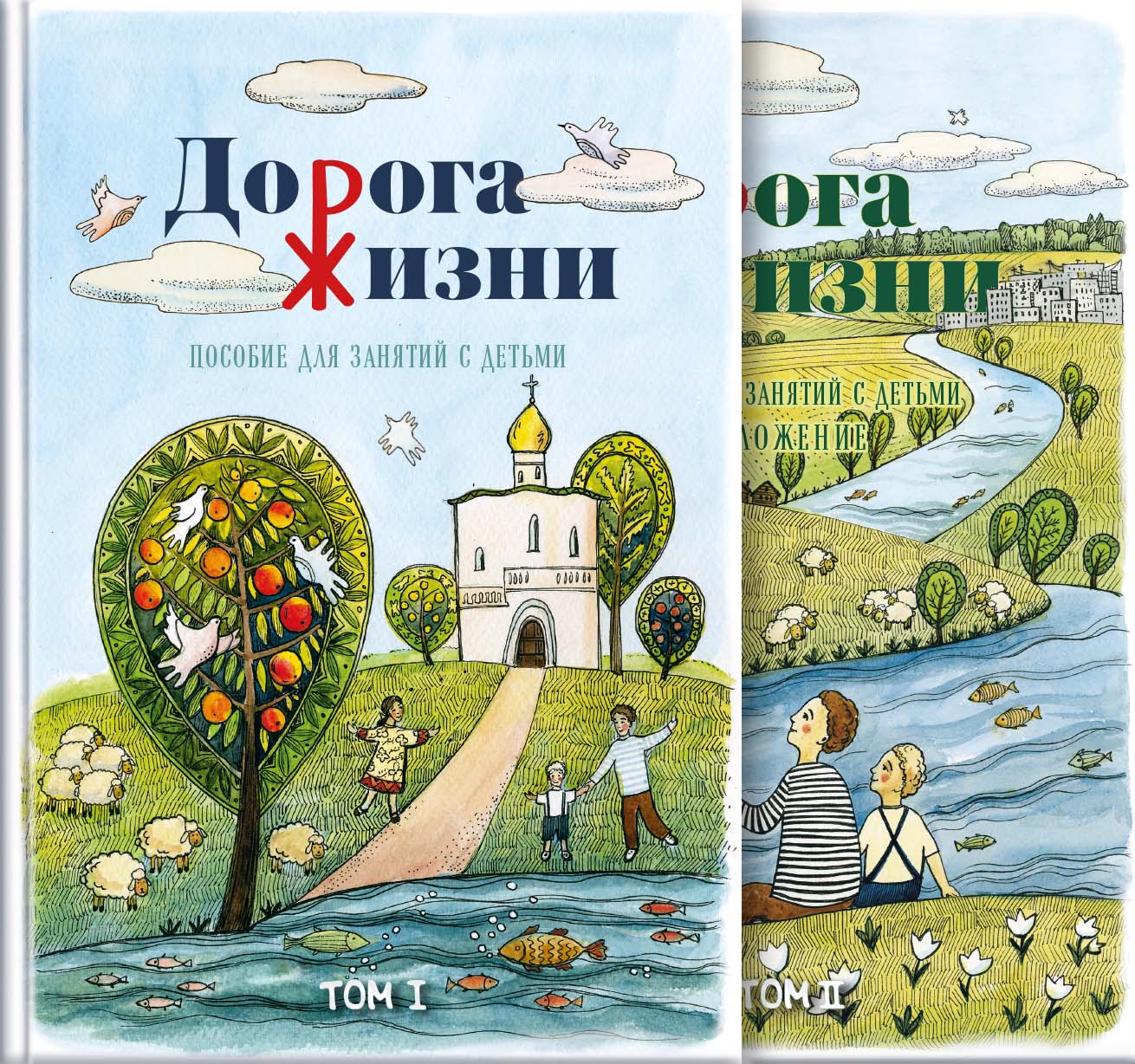 Дорога Жизни. Пособие для занятий с детьми. 2 Тома. Автор: А.П. Бобырь, К.А. Бочко, О.В. Галкина, А.С. Каширина, С.Ю. Козадёрова, К.А. Никулина, О.В. Осипова Под общей редакцией докторов богословия иеромонахов Кирилла и Мефодия (Зинковских). Издательство "Вольный Странник"