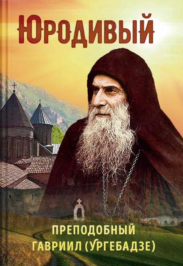 Юродивый. Преподобный Гавриил Ургебадзе (аудиокнига). Автор: Татьяна Рарова. Издательство "Вольный Странник"