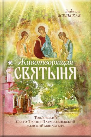 Животворящая святыня. Топловский Свято-Троице-Параскевиевский женский монастырь