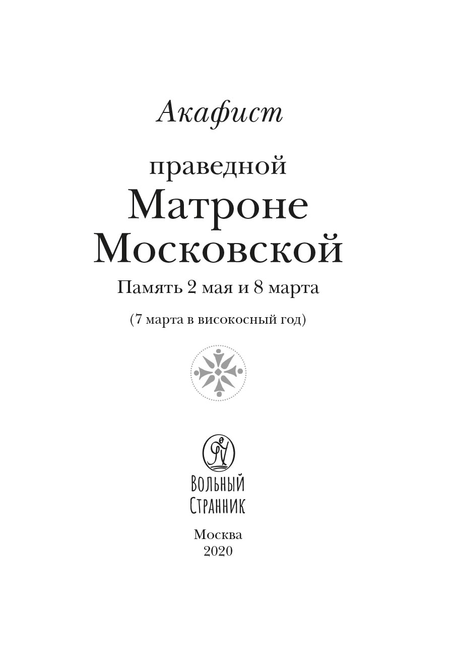 Акафист праведной Матроне Московской. Автор: . Издательство "Вольный Странник"