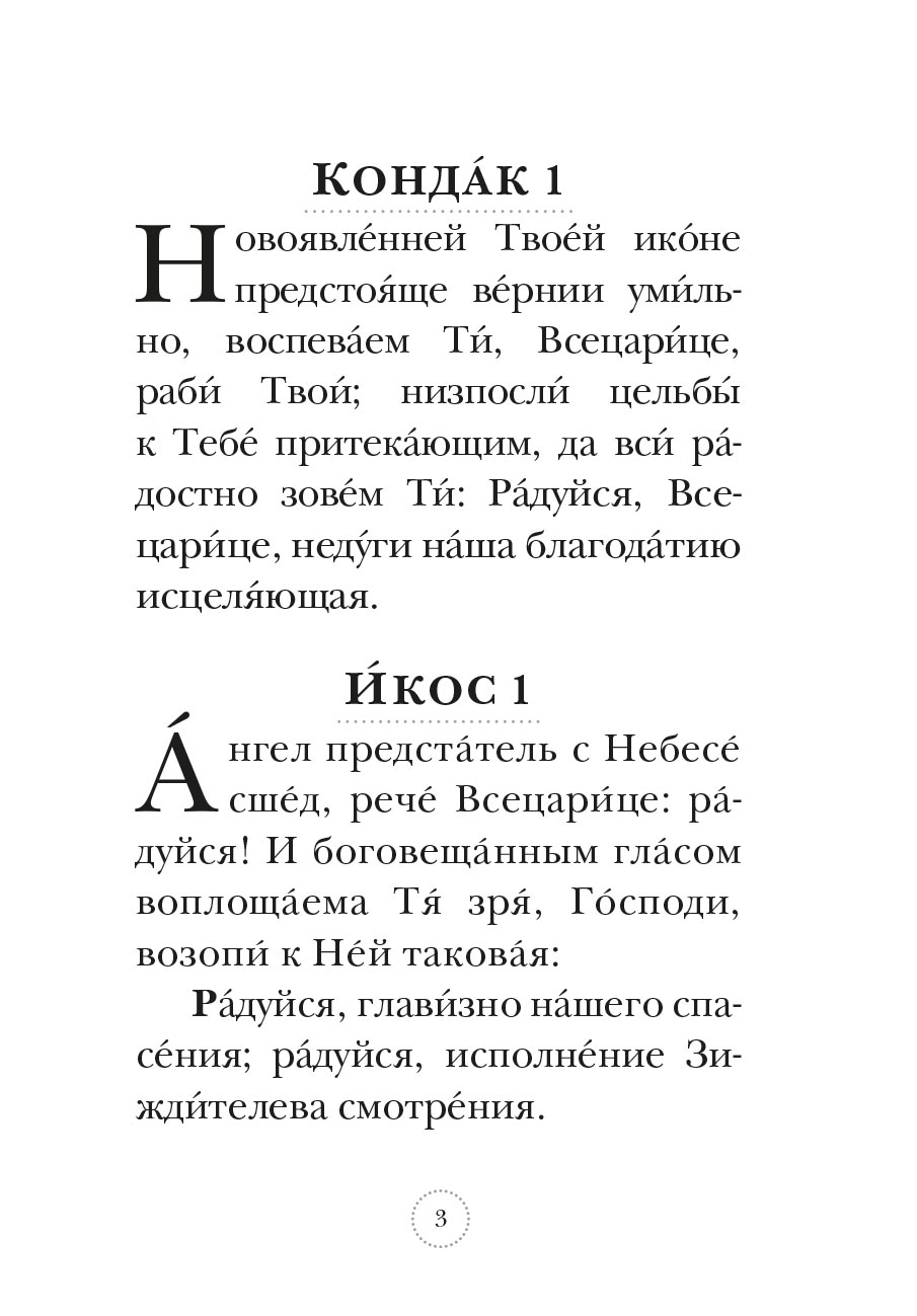 Акафист Пресвятой Богородице в честь Ее иконы «Всецарица». Автор: . Издательство "Вольный Странник"