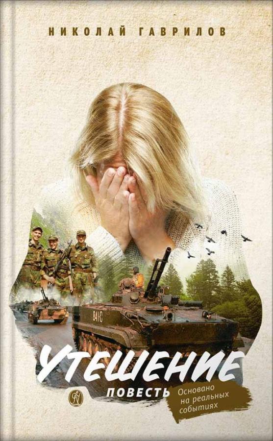 Утешение. Повесть. Гаврилов Николай (аудиокнига). Автор: Гаврилов Николай. Издательство "Вольный Странник"