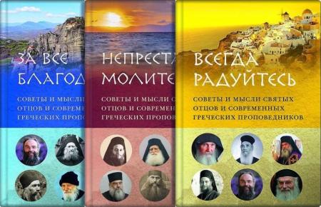 Комплект книг "Советы современных греческих проповедников"