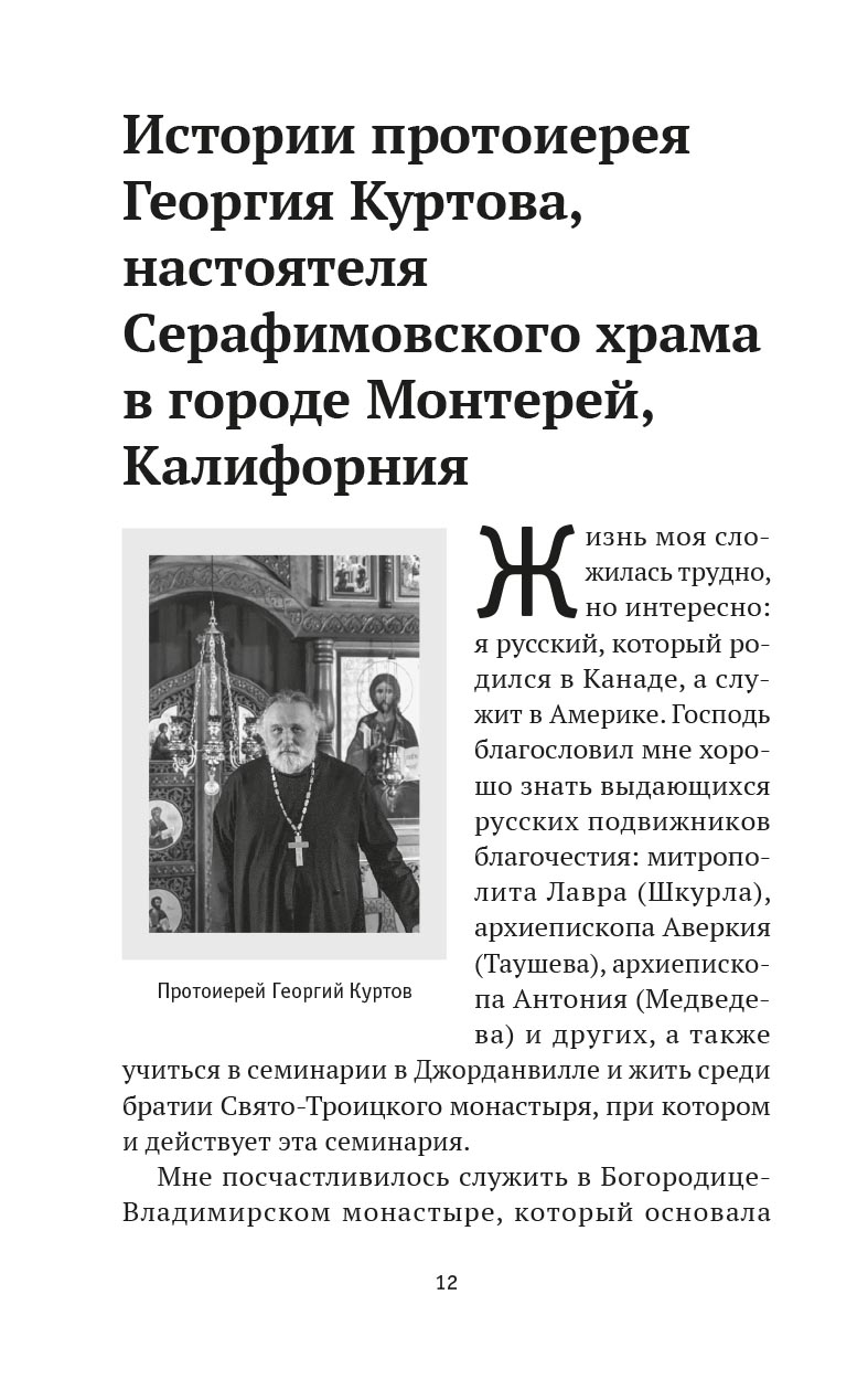 Как открывали мощи святителя Иоанна Шанхайского. Ольга Рожнёва.. Автор: Ольга Рожнева. Издательство "Вольный Странник"