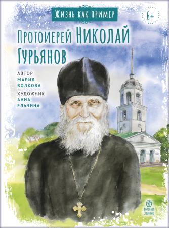 Жизнь как пример. Протоиерей Николай Гурьянов