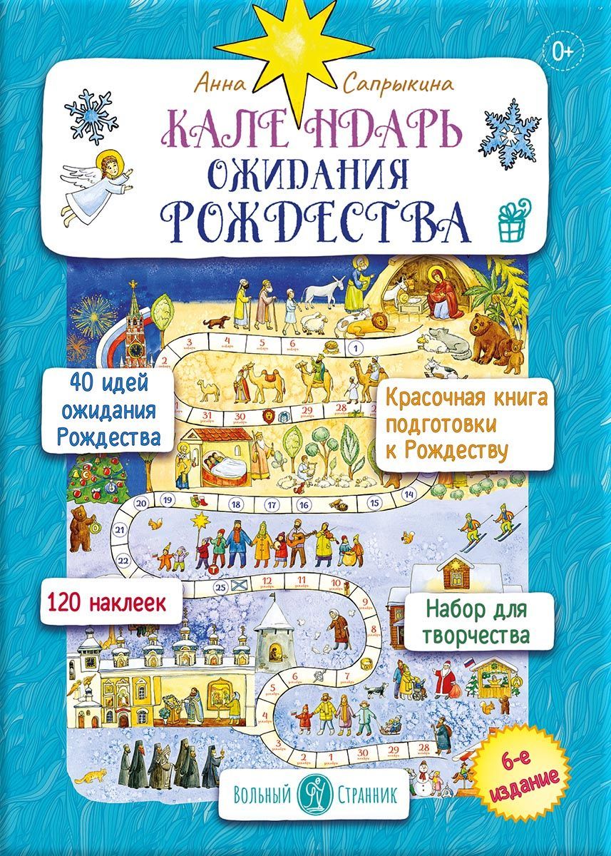Календарь ожидания Рождества. Анна Сапрыкина.. Автор: Сапрыкина Анна. Издательство "Вольный Странник"
