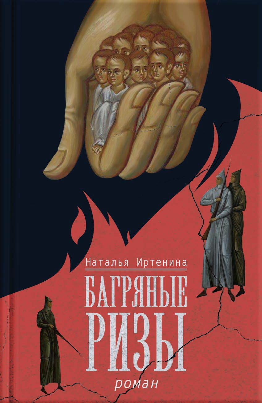 Иртенина Наталья. Багряные ризы. Роман. Автор: Наталья Иртенина. Издательство "Вольный Странник"