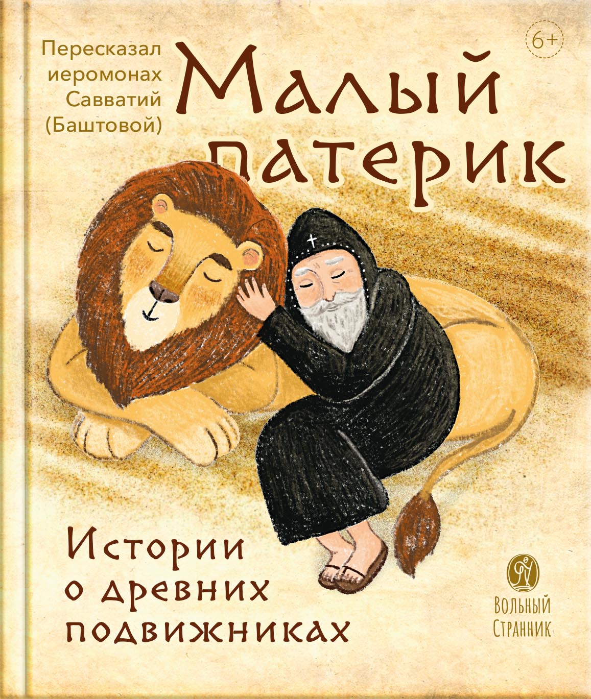 Малый патерик. Истории о древних подвижниках. Слова, полезные для маленьких.. Автор: Иеромонах Савватий (Баштовой). Издательство "Вольный Странник"