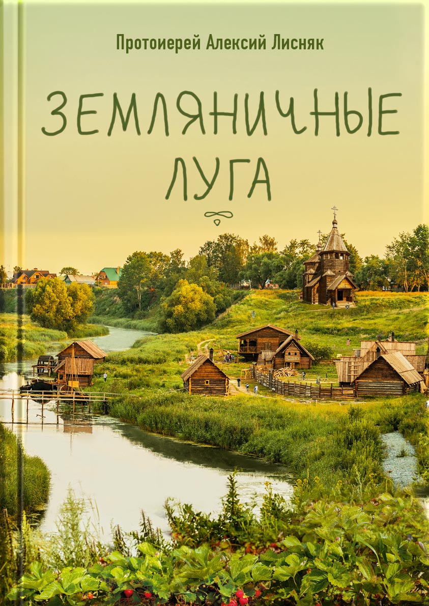 Земляничные луга. Автор: Протоиерей Алексий Лисняк. Издательство "Вольный Странник"
