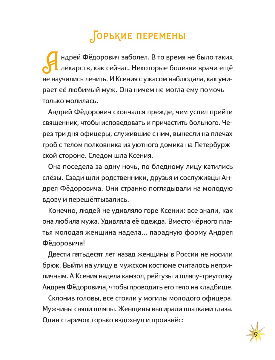 Житие блаженной Ксении Петербургской в пересказе для детей. Автор: Минаева Мария Андреевна. Издательство "Вольный Странник"