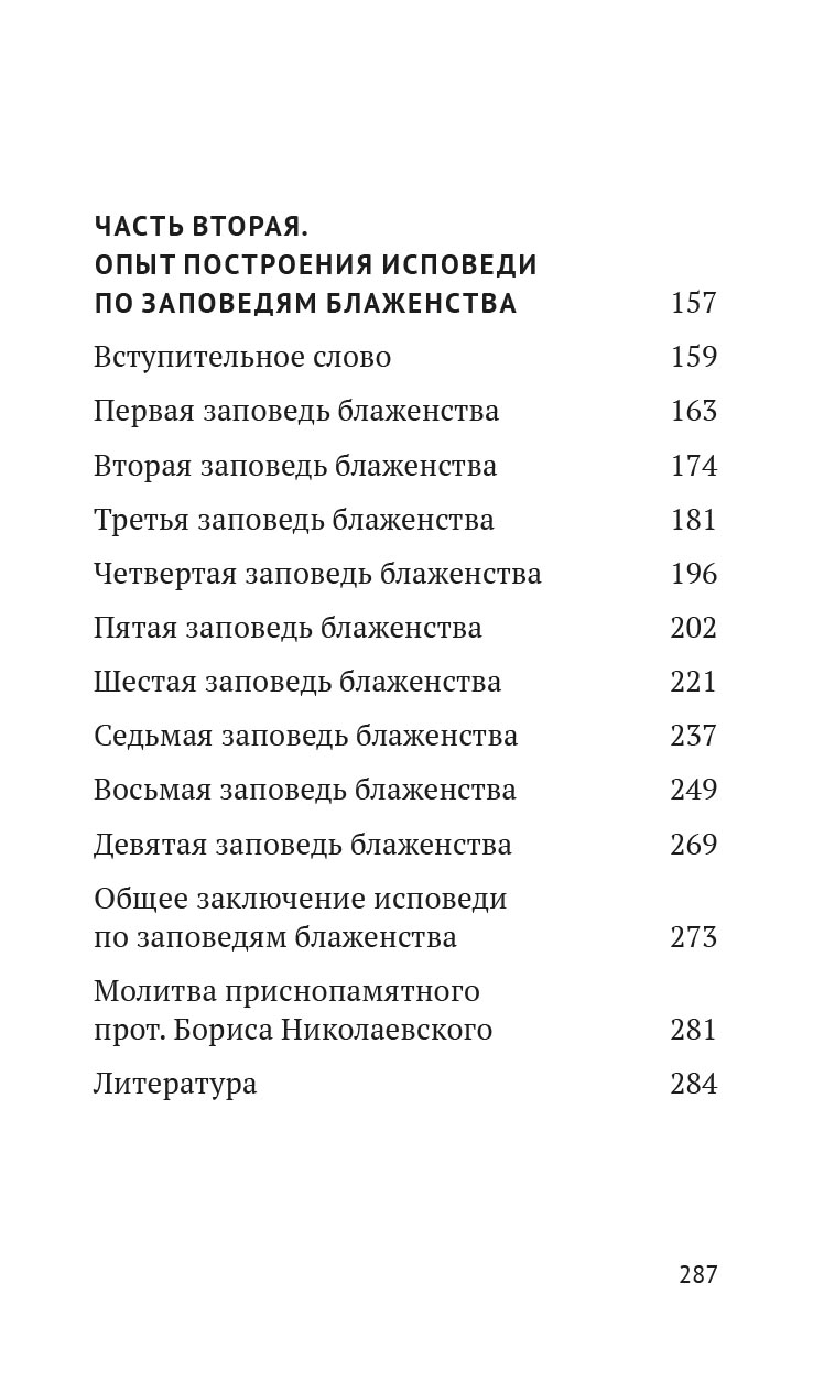 Опыт построения исповеди. Автор: Архимандрит Иоанн (Крестьянкин). Издательство "Вольный Странник"