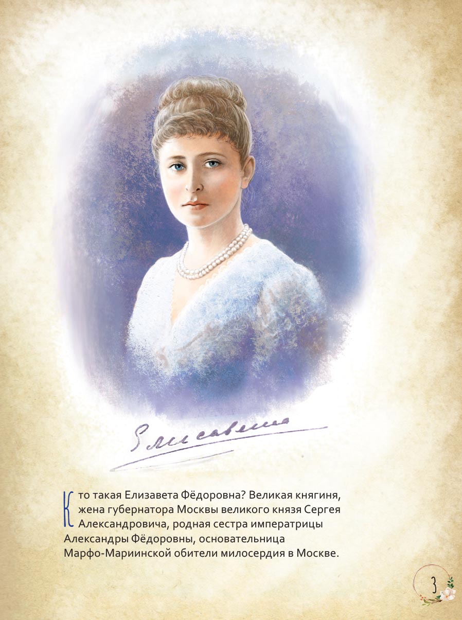 Преподобномученица Елисавета Федоровна. Научись у святой.. Автор: Котов Роман. Издательство "Вольный Странник"