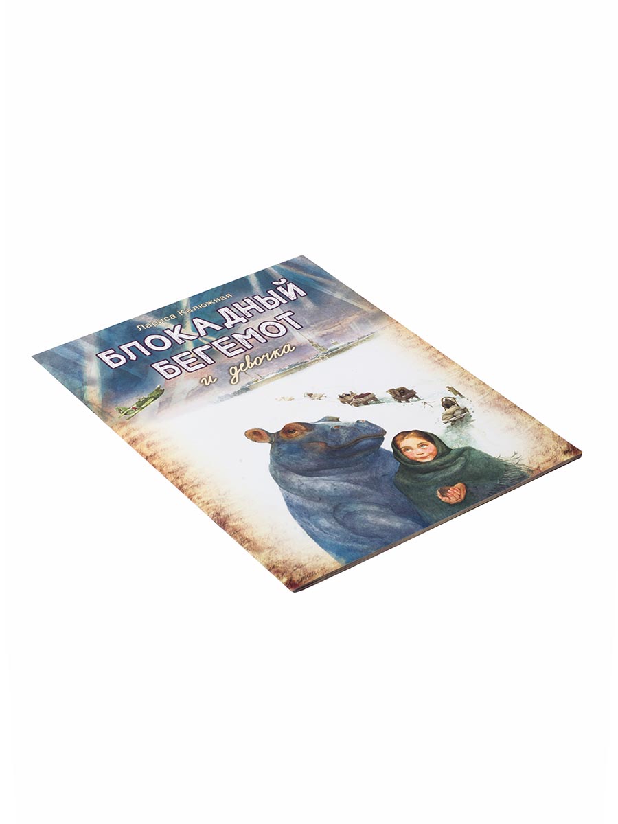 Блокадный бегемот и девочка. Автор: . Издательство "Вольный Странник"