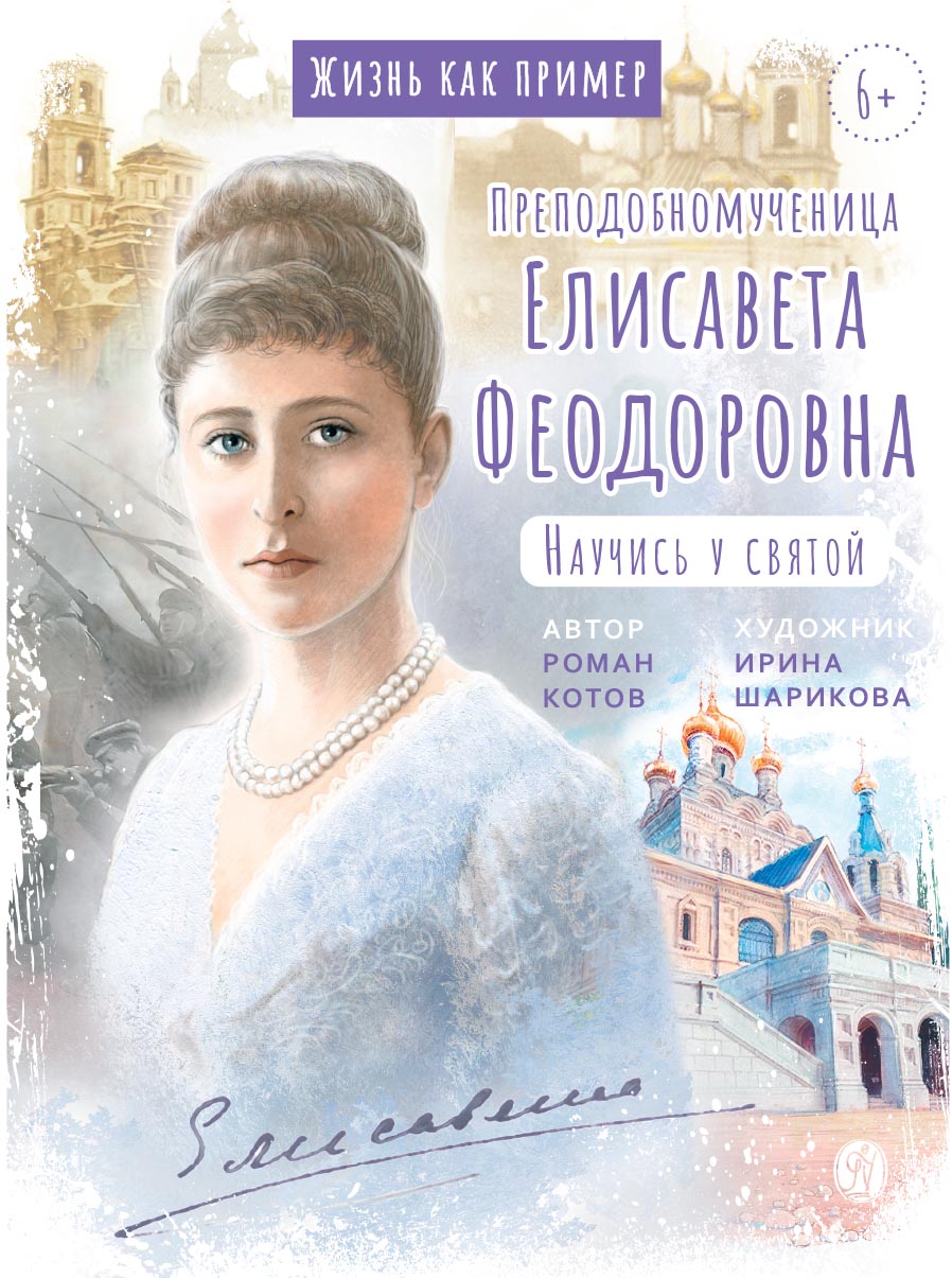 Преподобномученица Елисавета Федоровна. Научись у святой.. Автор: Котов Роман. Издательство "Вольный Странник"