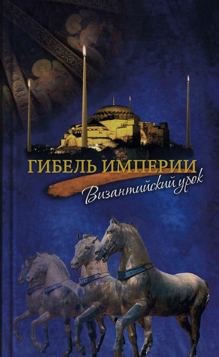 Гибель империи. Византийский урок.. Автор: Митрополит Тихон (Шевкунов). Издательство "Вольный Странник"