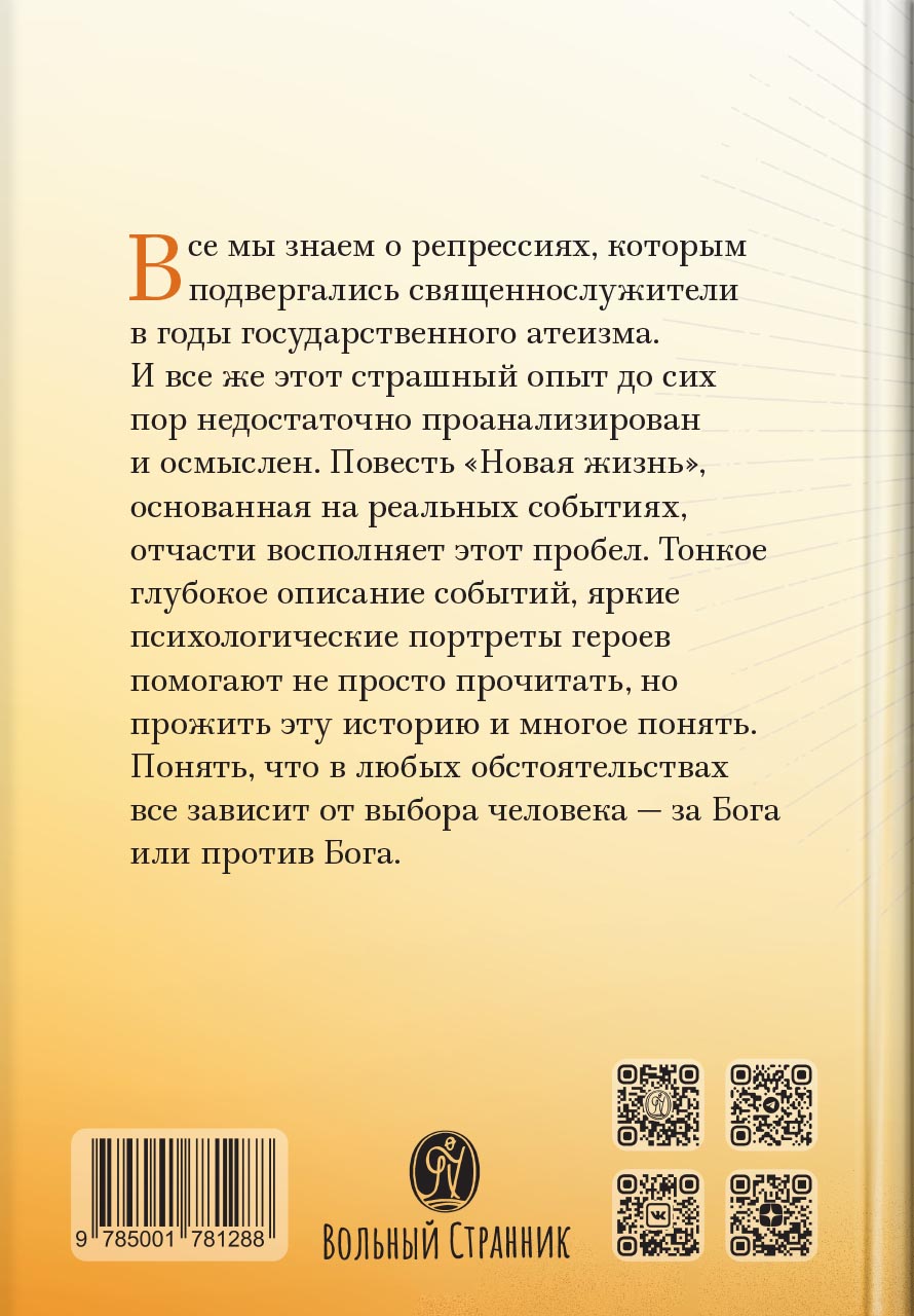 Новая жизнь. Повесть. Иерей Виктор Баландин. Автор: Иерей Виктор Баландин. Издательство "Вольный Странник"