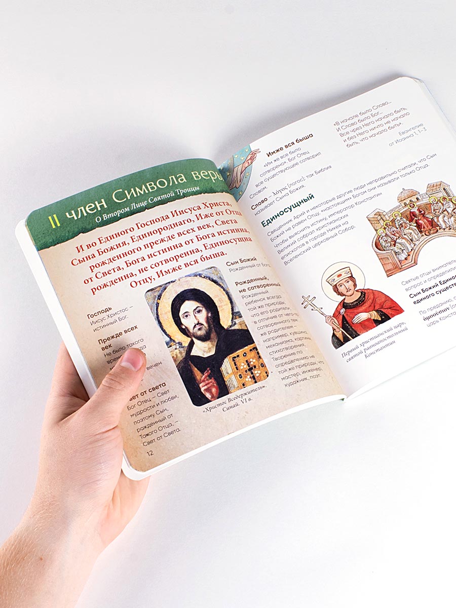 Верую! Наглядное объяснение Символа веры. Автор: Сапрыкина Анна Алексеевна. Издательство "Вольный Странник"