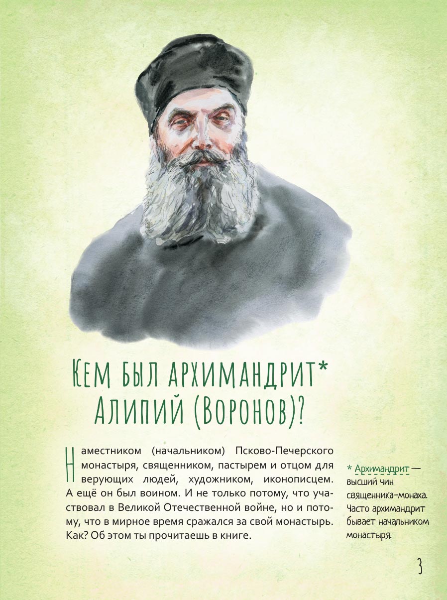 Жизнь как пример. Архимандрит Алипий (Воронов). Автор: Судакова Ирина. Издательство "Вольный Странник"