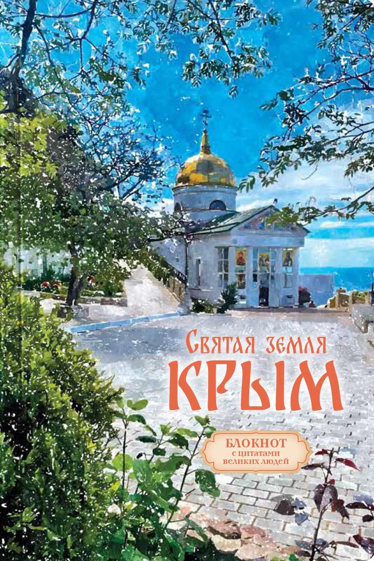 Святая земля Крым. Блокнот с цитатами великих людей. ЛЕТО. Автор: . Издательство "Вольный Странник"