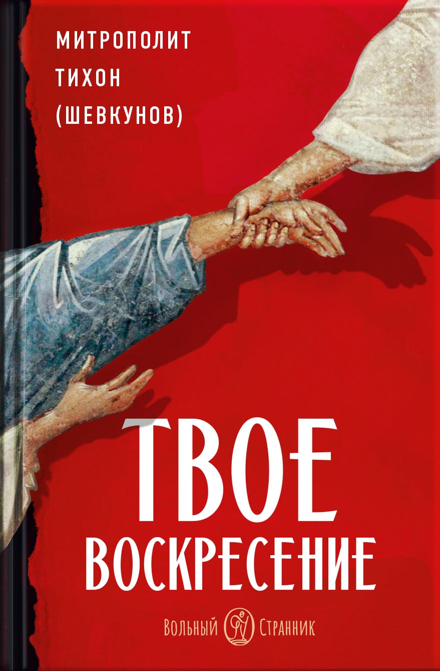 Твое Воскресение. Митрополит Тихон (Шевкунов). Автор: . Издательство "Вольный Странник"