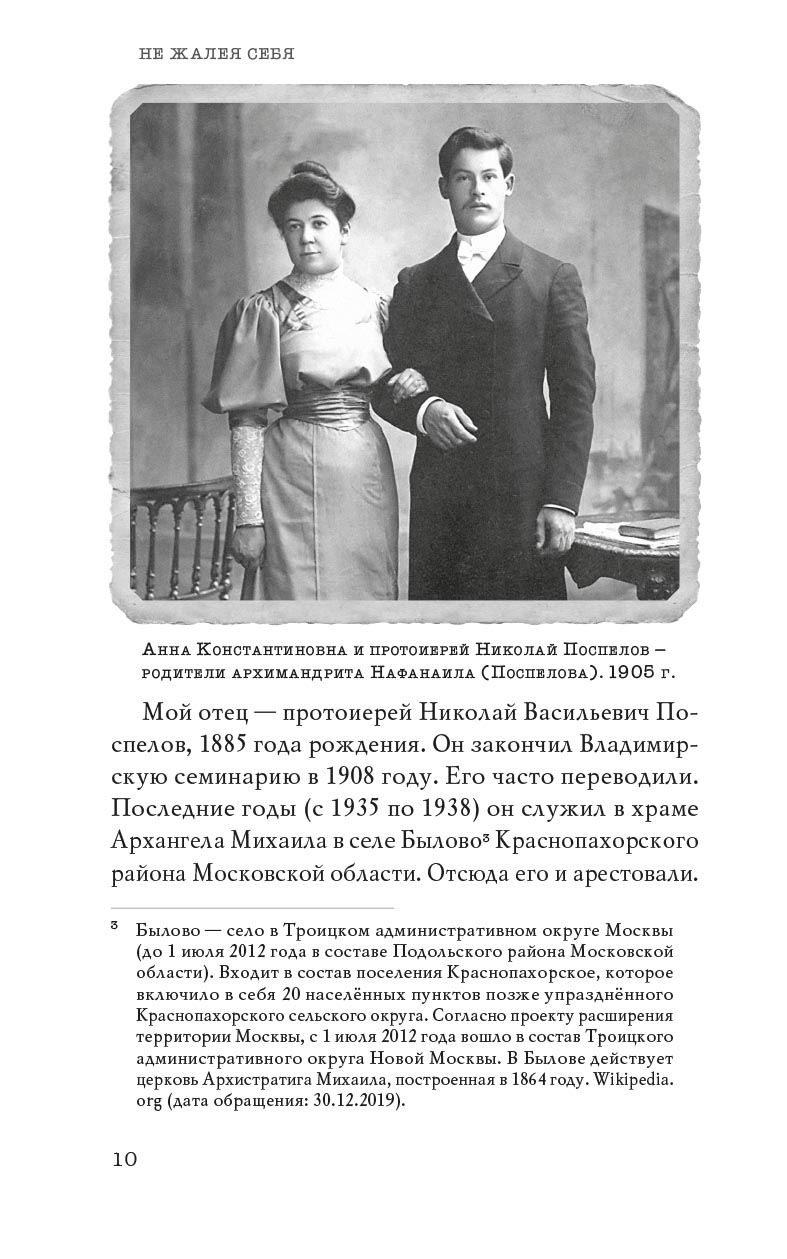 Не жалея себя. Жизнь архимандрита Нафанаила (Поспелова), рассказанная им самим. Автор: Вера Александровна Салахова. Издательство "Вольный Странник"