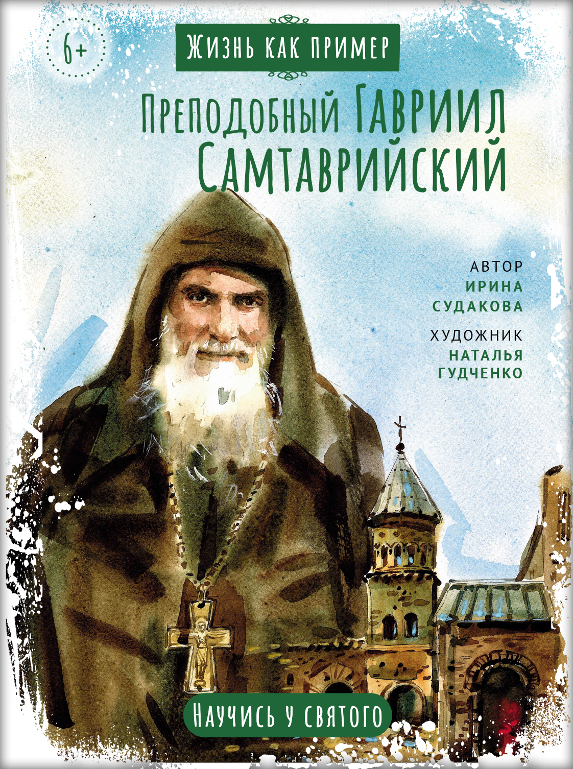 Преподобный Гавриил Самтаврийский. Научись у святого. Автор: Судакова Ирина Николаевна. Издательство "Вольный Странник"