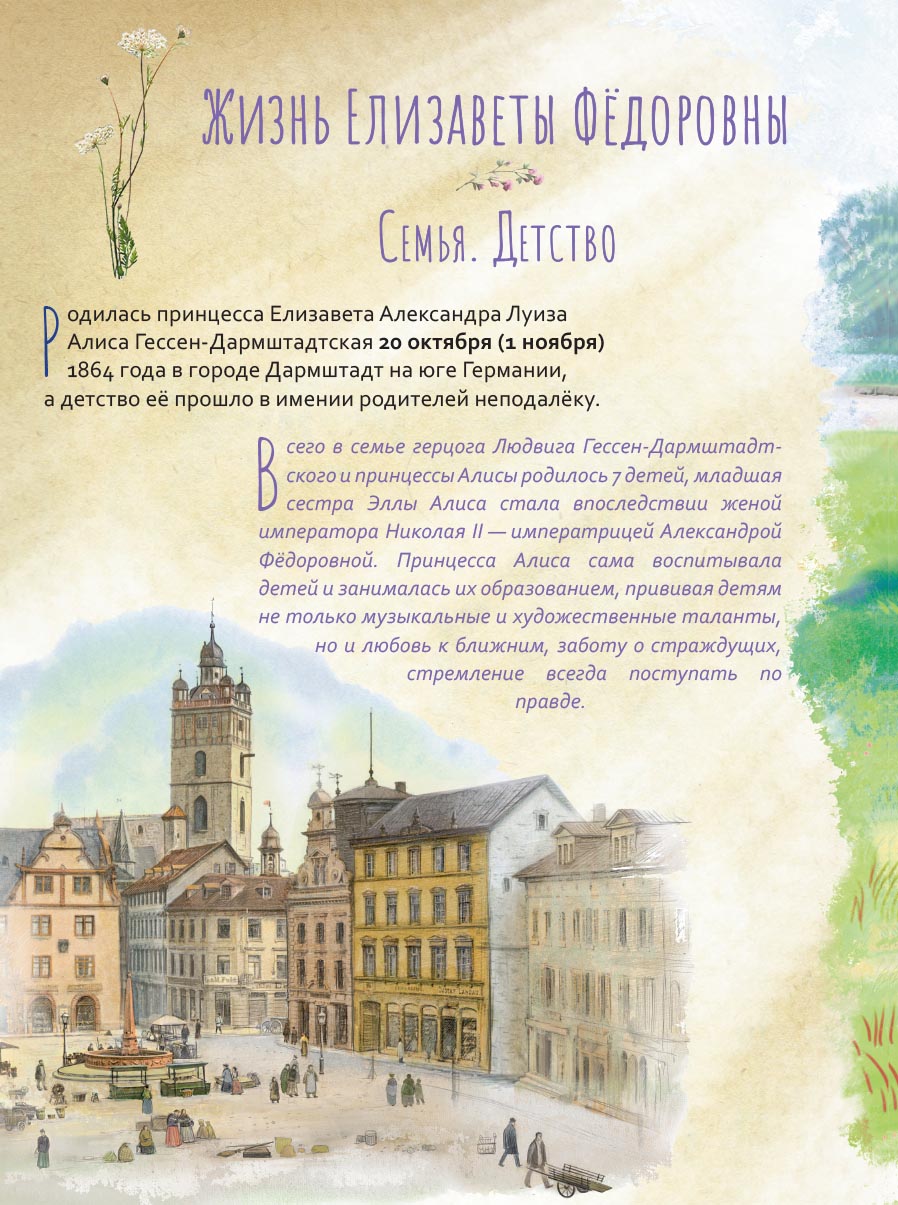 Преподобномученица Елисавета Федоровна. Научись у святой.. Автор: Котов Роман. Издательство "Вольный Странник"