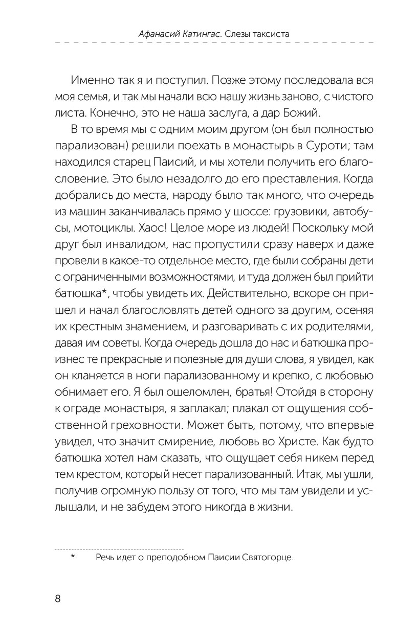 Афанасий Катингас. Слезы таксиста. Автор: Афанасий Катингас. Издательство "Вольный Странник"