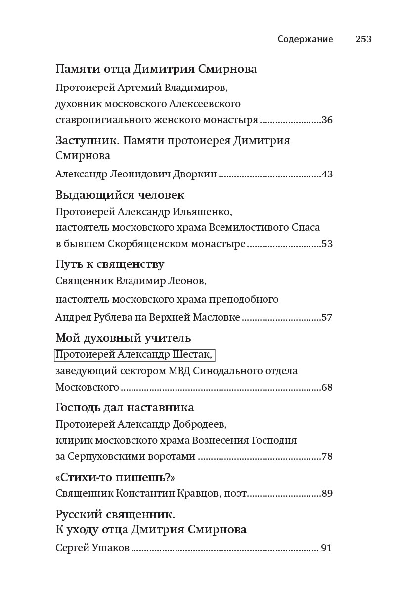 Книга, посвященная памяти протоиерея Димитрия Смирнова. Автор: . Издательство "Вольный Странник"