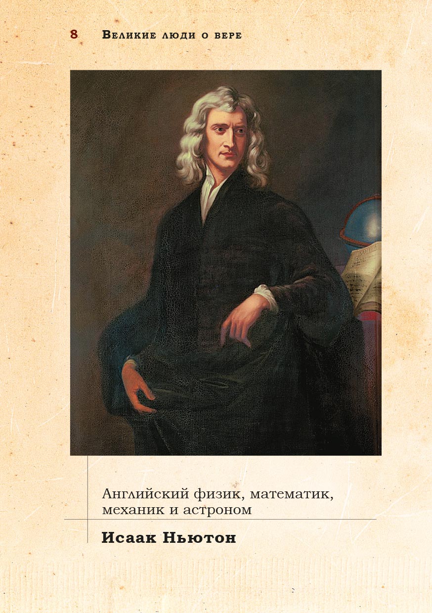Великие люди о вере (цветное издание). Автор: . Издательство "Вольный Странник"