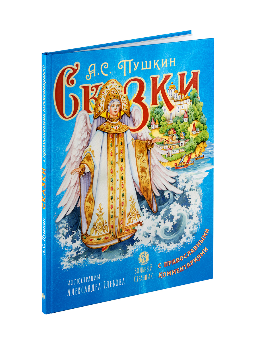 А.С. Пушкин Сказки с православными комментариями. Автор: . Издательство "Вольный Странник"