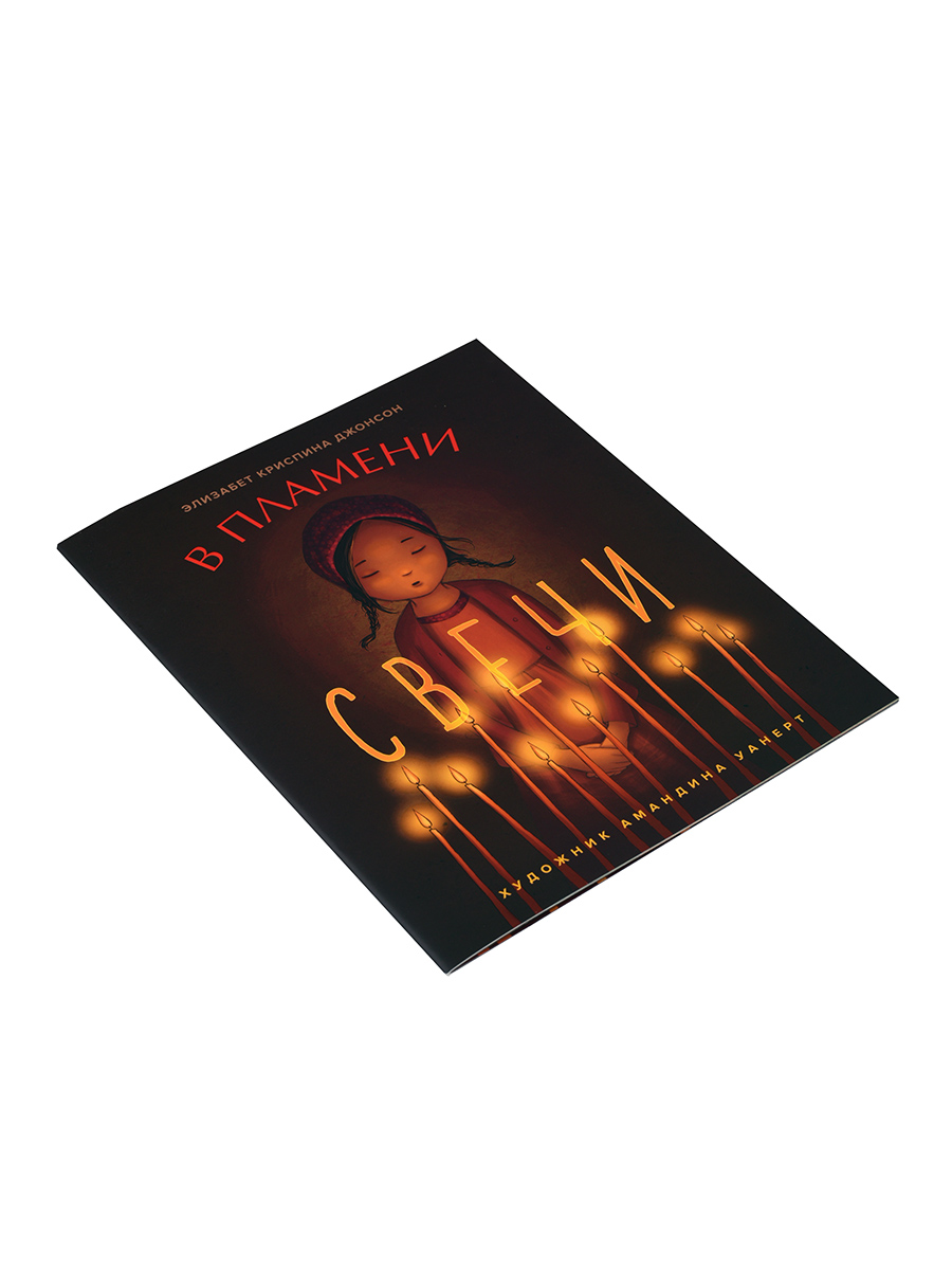 Элизабет Криспина Джонсон «В пламени свечи». Автор: Элизабет Криспина Джонсон. Издательство "Вольный Странник"