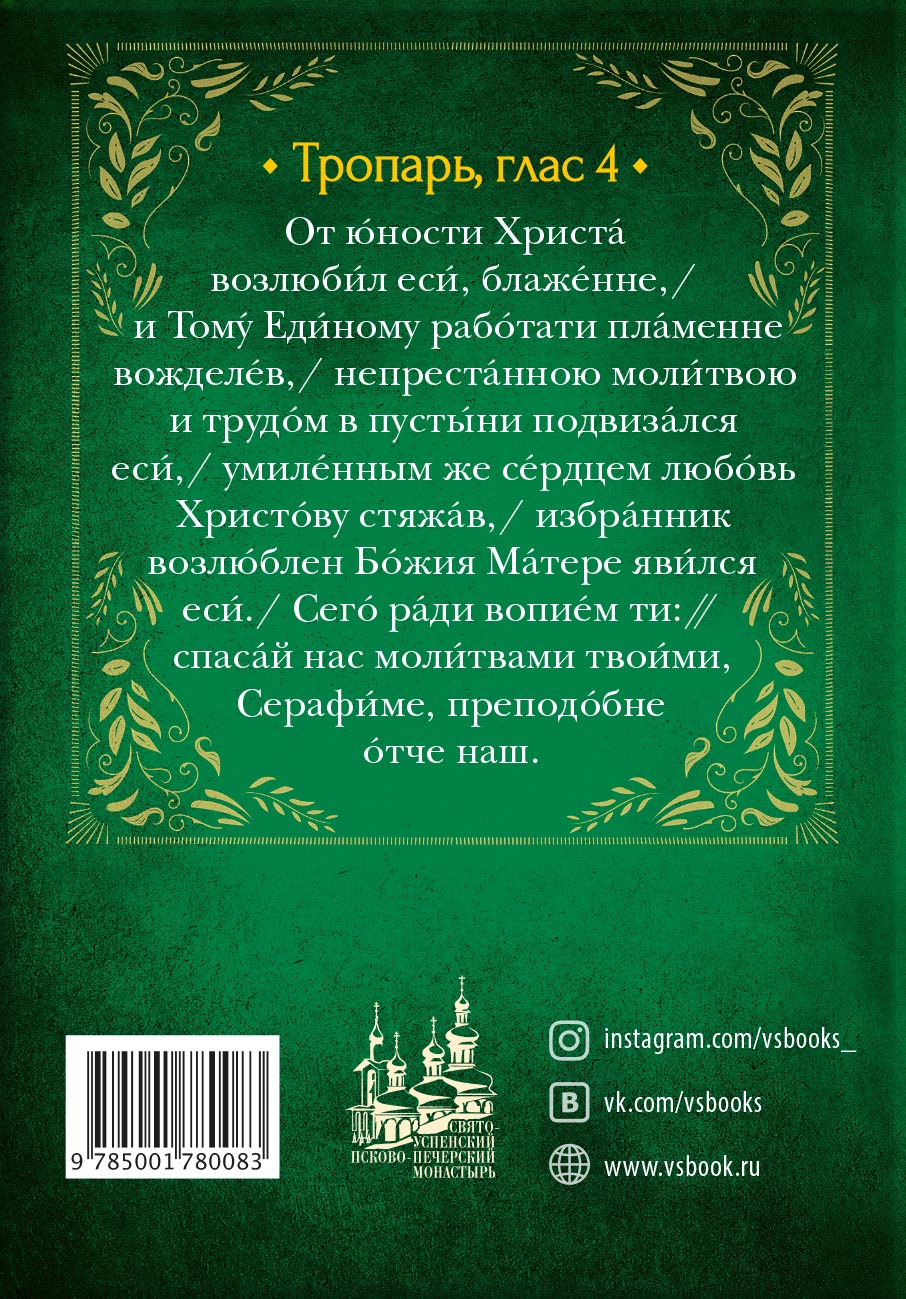Акафист преподобному Серафиму Саровскому. Автор: . Издательство "Вольный Странник"