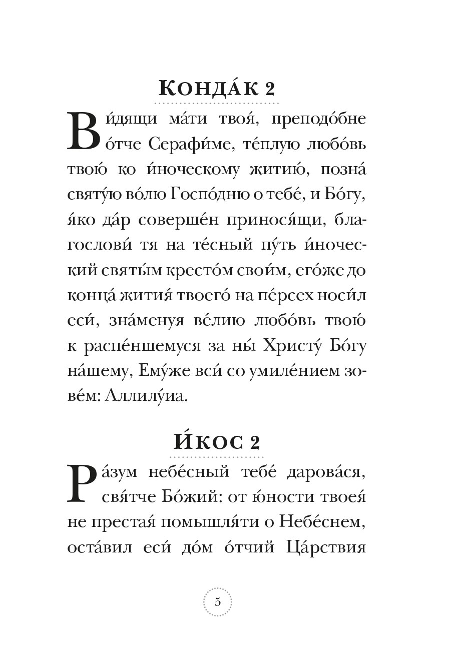 Акафист преподобному Серафиму Саровскому. Автор: . Издательство "Вольный Странник"