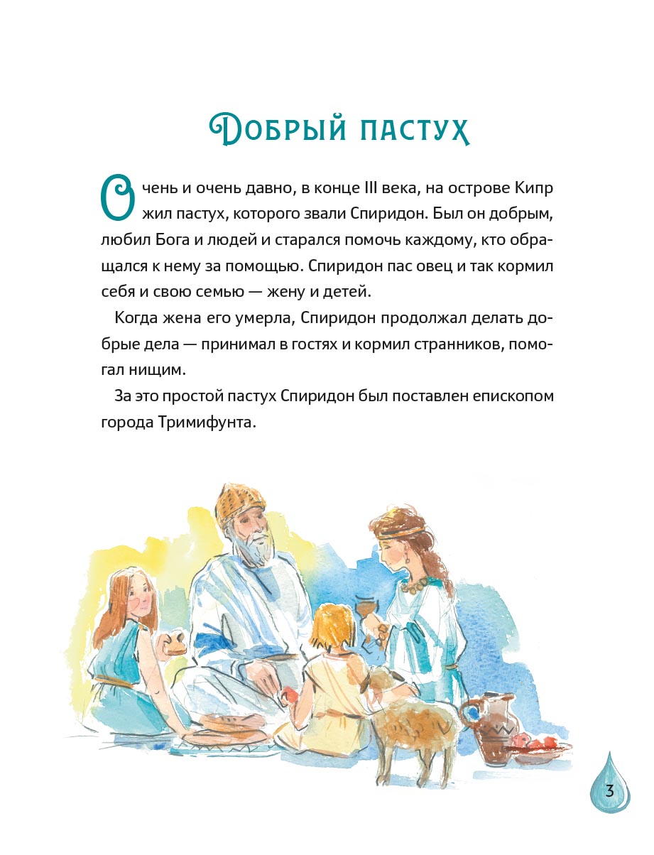 Житие святителя Спиридона Тримифунтского в пересказе для детей с вопросами и заданиями. Автор: Носкова Елена Николаевна. Издательство "Вольный Странник"