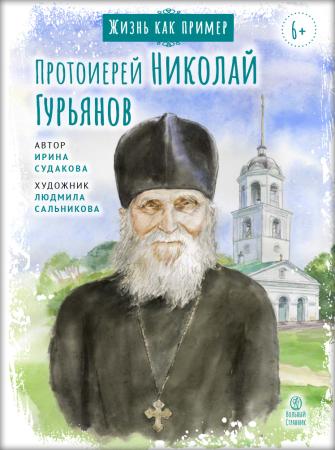 Жизнь как пример. Протоиерей Николай Гурьянов